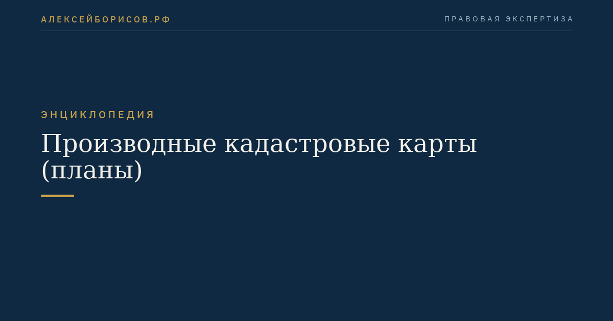 Производные кадастровые карты (планы)
