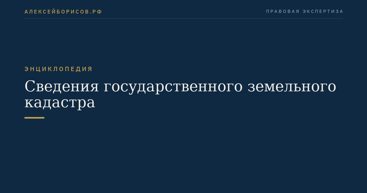 Сведения государственного земельного кадастра