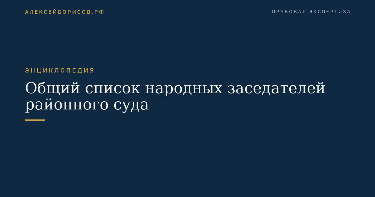 Общий список народных заседателей районного суда