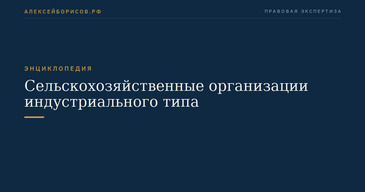 Сельскохозяйственные организации индустриального типа