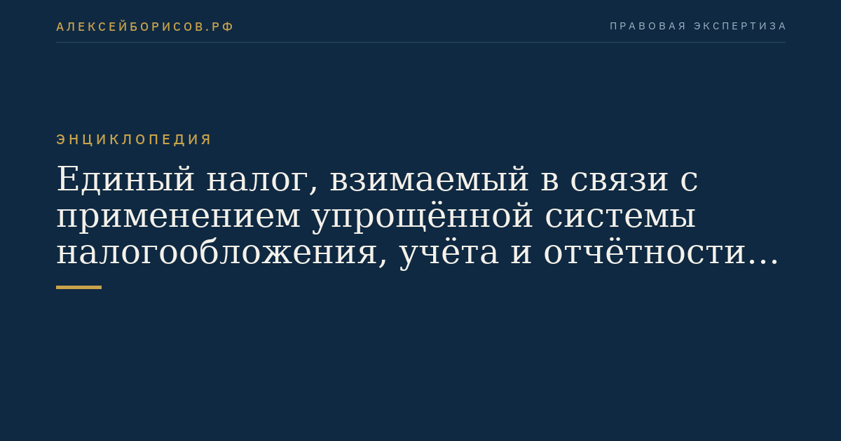 Единый налог, взимаемый в связи с применением упрощённой системы налогообложения, учёта и отчётности для субъектов малого предпринимательства