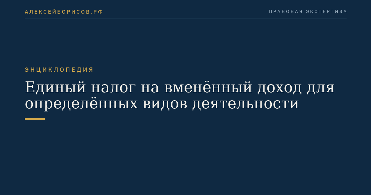 Единый налог на вменённый доход для определённых видов деятельности