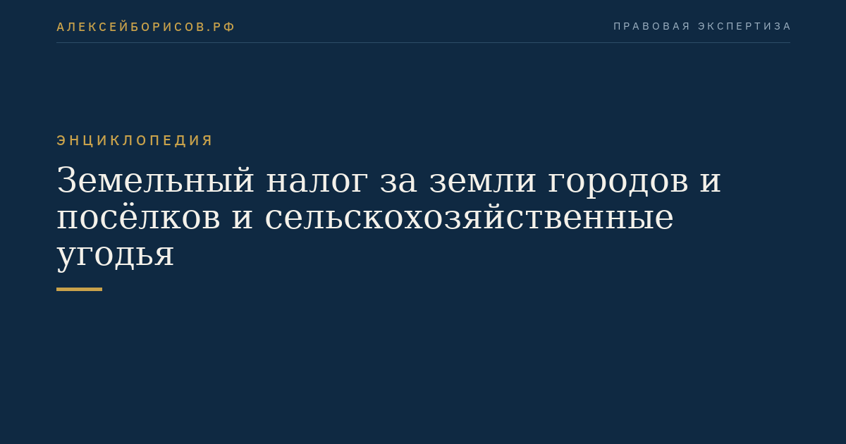 Земельный налог за земли городов и посёлков и сельскохозяйственные угодья