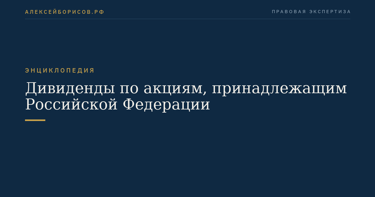 Дивиденды по акциям, принадлежащим Российской Федерации