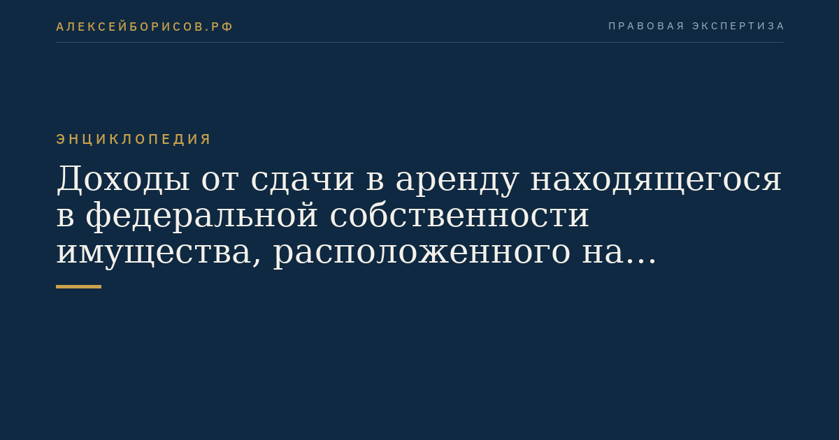 Доходы от сдачи в аренду находящегося в федеральной собственности имущества, расположенного на территории Российской Федерации