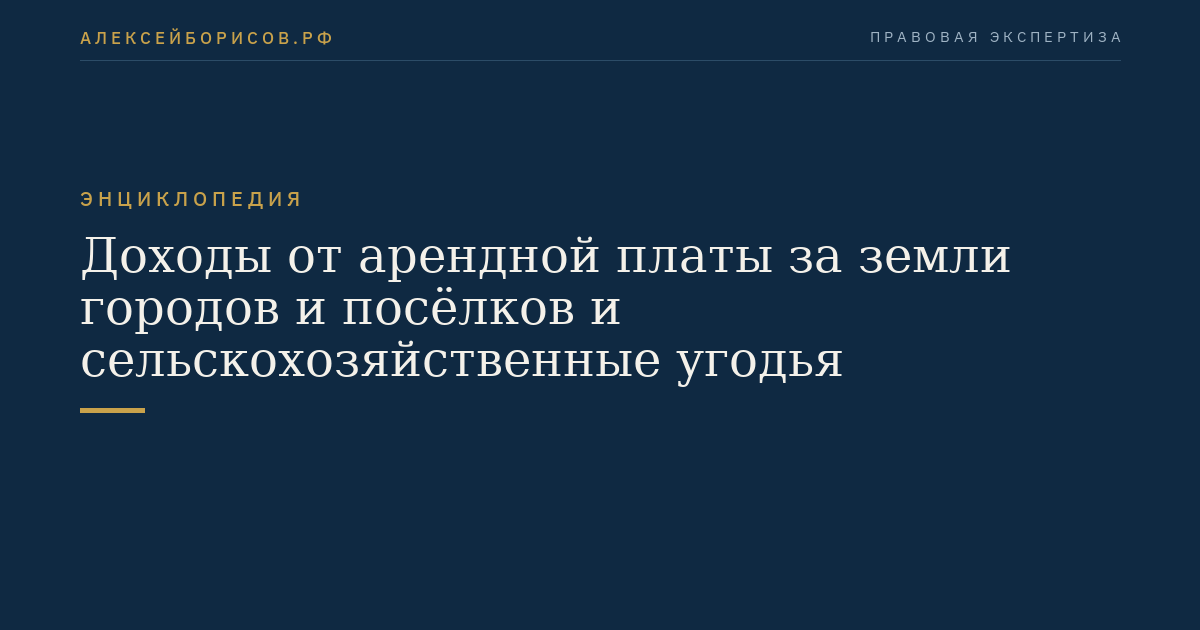 Доходы от арендной платы за земли городов и посёлков и сельскохозяйственные угодья