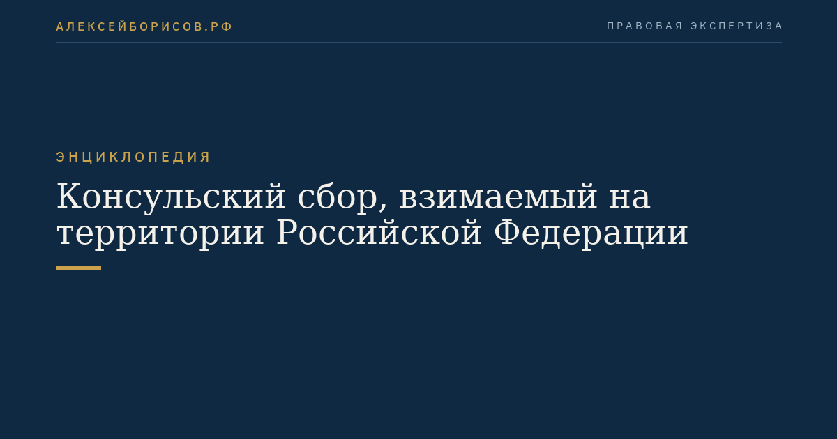Консульский сбор, взимаемый на территории Российской Федерации