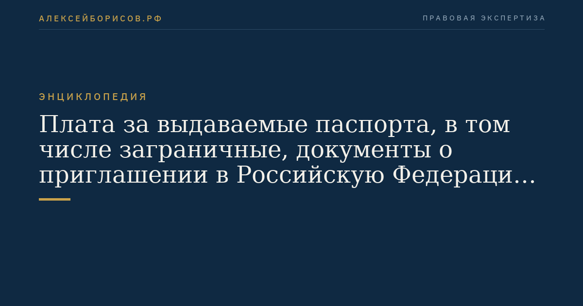 Плата за выдаваемые паспорта, в том числе заграничные, документы о приглашении в Российскую Федерацию лиц из других государств, визы и вид на жительство в Российской Федерации иностранным гражданам и лицам без гражданства