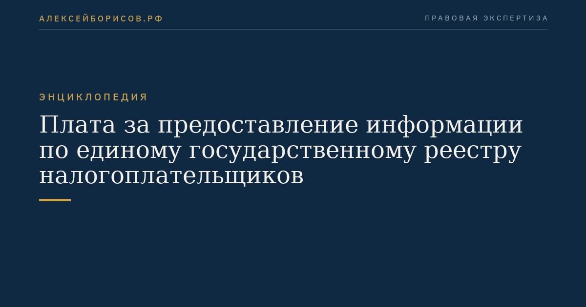 Плата за предоставление информации по единому государственному реестру налогоплательщиков