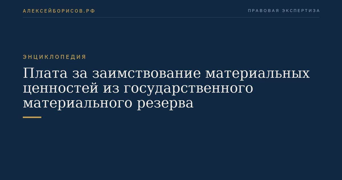 Плата за заимствование материальных ценностей из государственного материального резерва