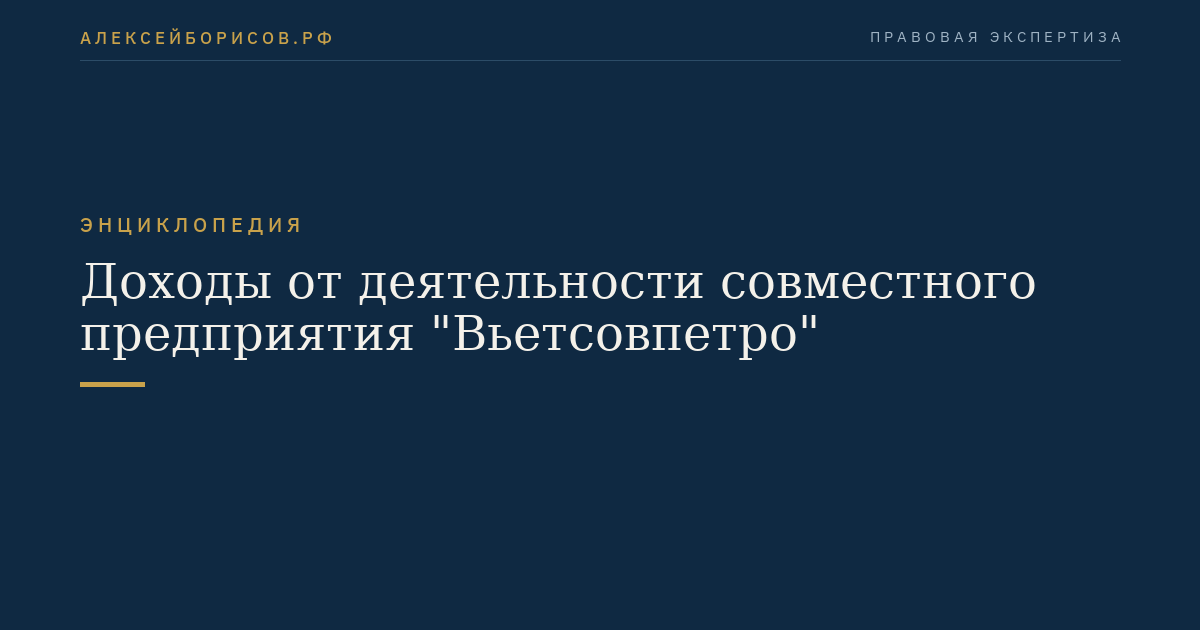 Revenus provenant de l'activité de l'entreprise conjointe "Vietsovpetro"