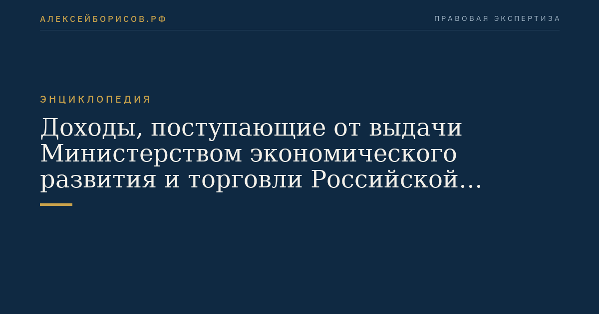 Revenus provenant de l'émission par le ministère du Développement économique et du Commerce de la Fédération russe de certificats, passeports des opérations en barter ainsi que des services de conseil fournis par ce ministère