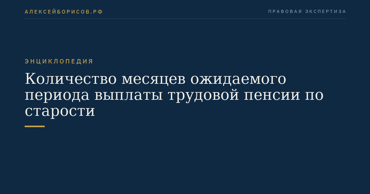 Количество месяцев ожидаемого периода выплаты трудовой пенсии по старости