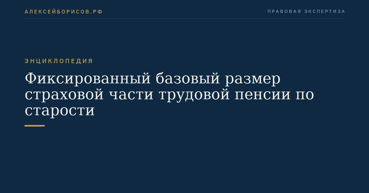 Фиксированный базовый размер страховой части трудовой пенсии по старости