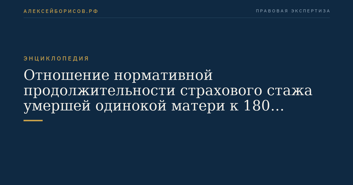Отношение нормативной продолжительности страхового стажа умершей одинокой матери к 180 месяцам