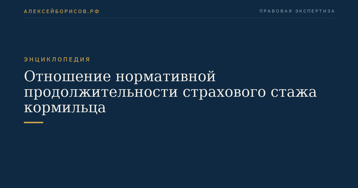 Отношение нормативной продолжительности страхового стажа кормильца