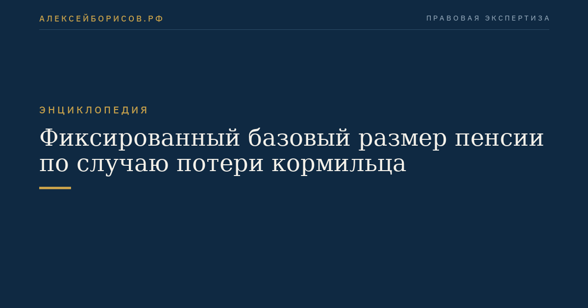 Фиксированный базовый размер пенсии по случаю потери кормильца