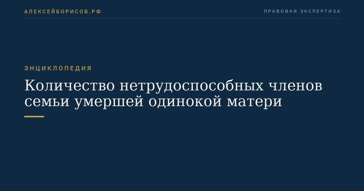 Количество нетрудоспособных членов семьи умершей одинокой матери