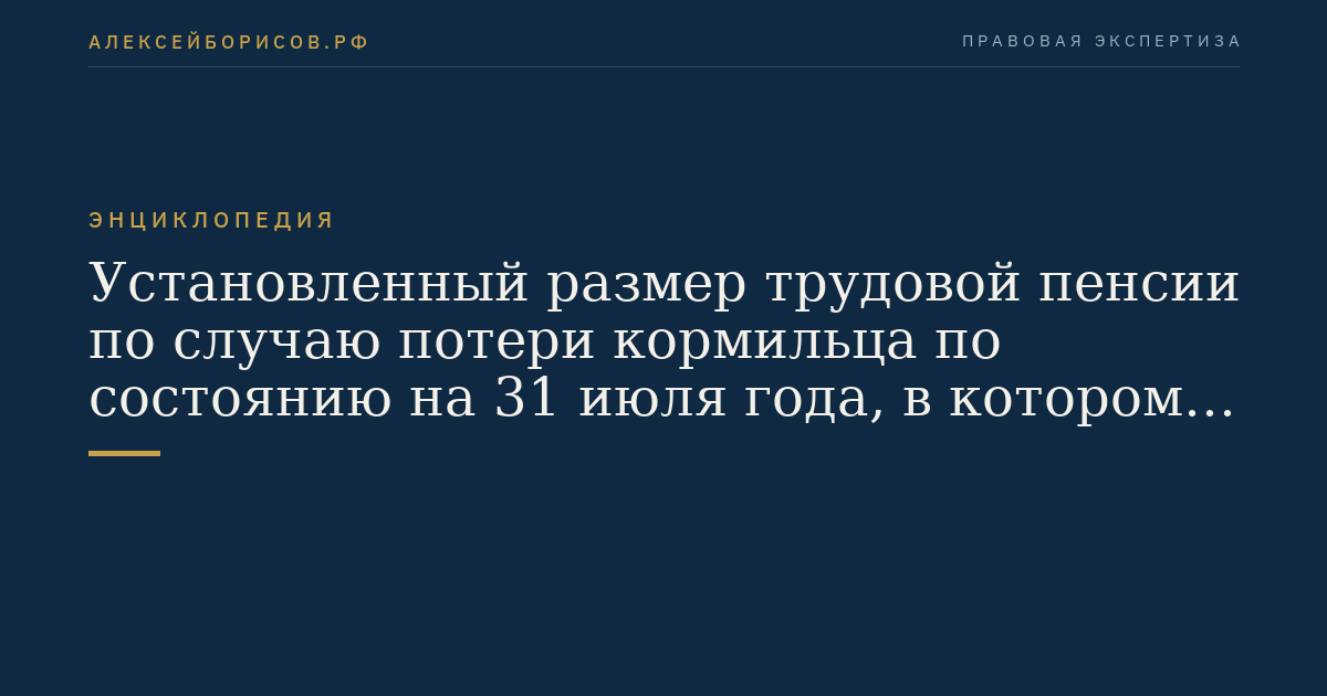 Установленный размер трудовой пенсии по случаю потери кормильца по состоянию на 31 июля года, в котором производится соответствующая корректировка