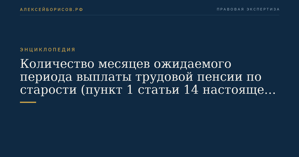 Количество месяцев ожидаемого периода выплаты трудовой пенсии по старости (пункт 1 статьи 14 настоящего Федерального закона)