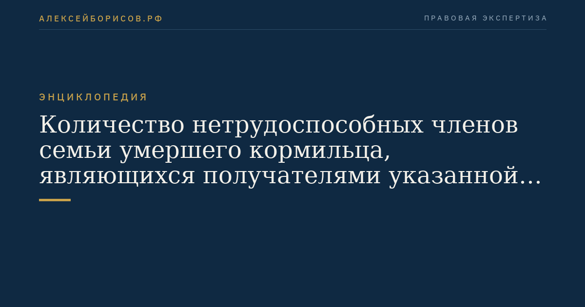 Количество нетрудоспособных членов семьи умершего кормильца, являющихся получателями указанной пенсии, установленной в связи со смертью этого кормильца по состоянию на 1 августа года, в котором производится соответствующая корректировка