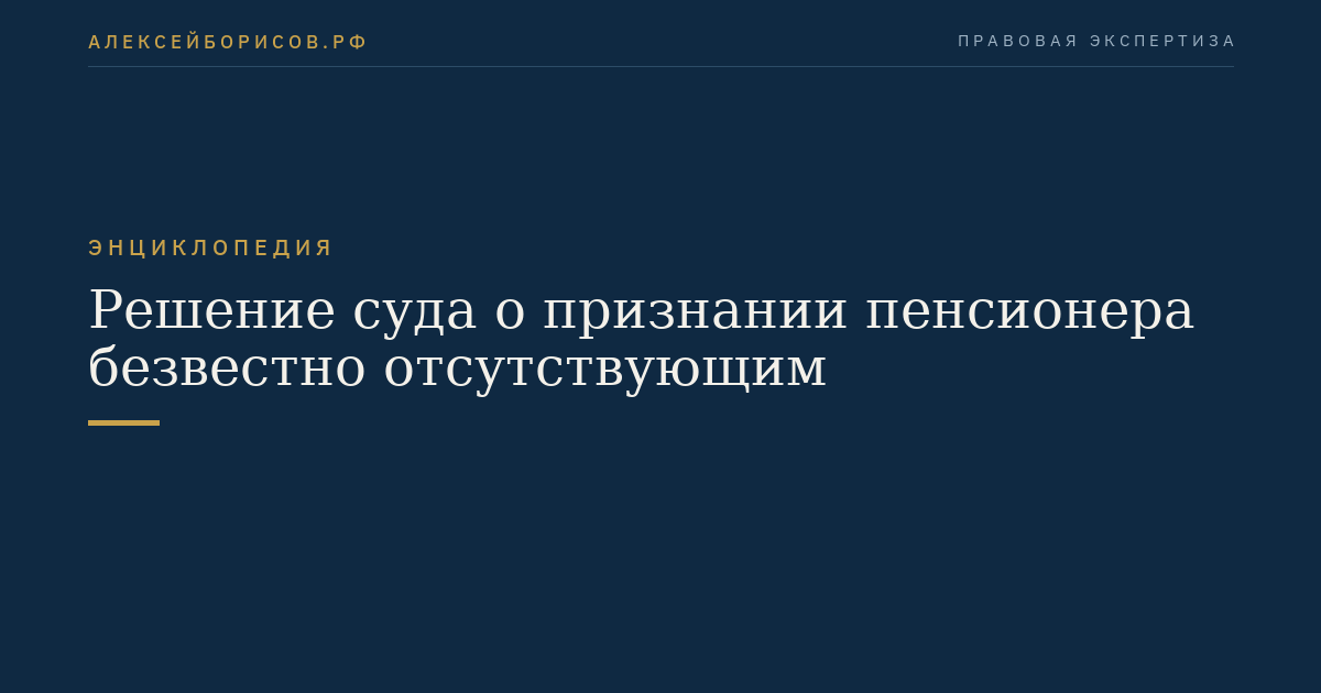 Решение суда о признании пенсионера безвестно отсутствующим