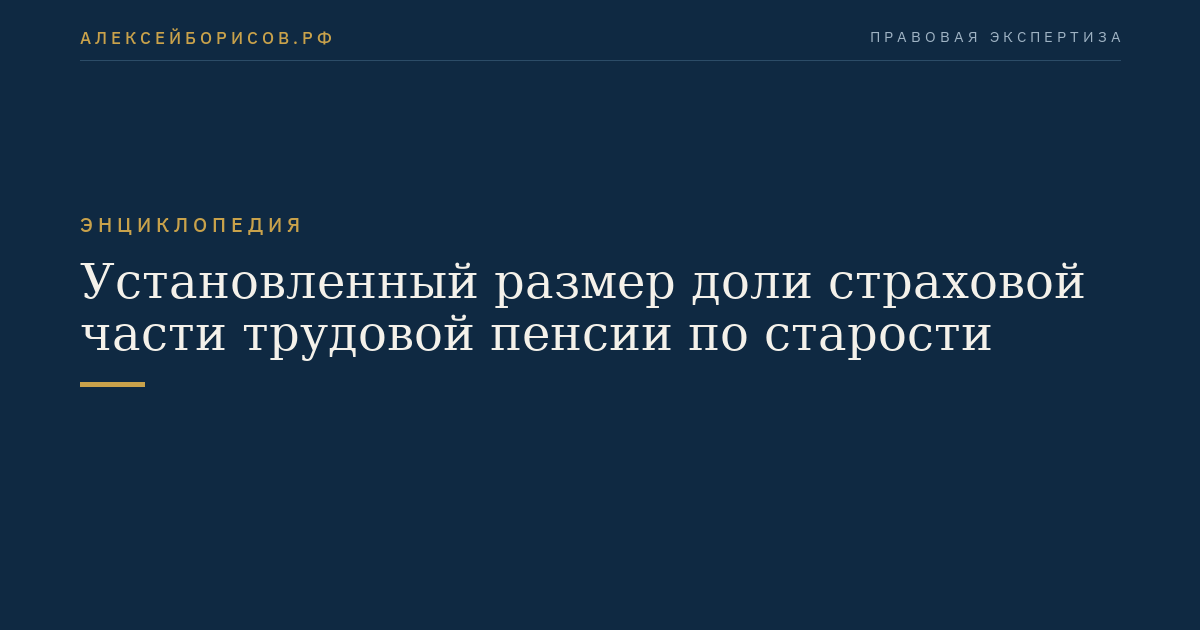 Установленный размер доли страховой части трудовой пенсии по старости