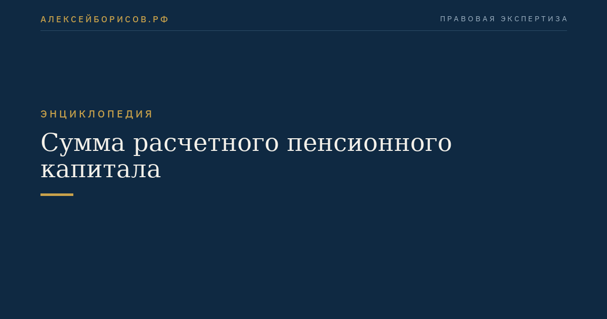 Сумма расчетного пенсионного капитала