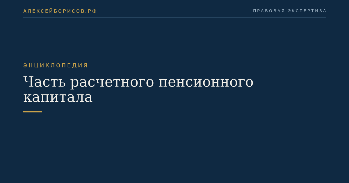 Часть расчетного пенсионного капитала
