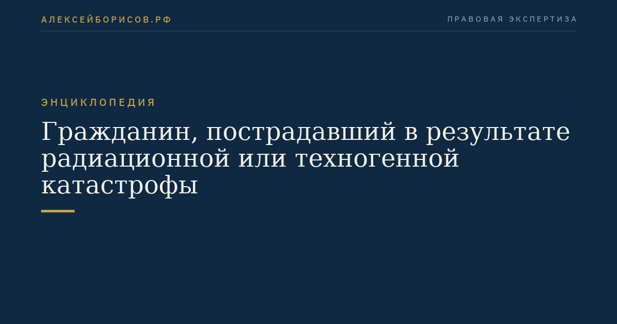 Гражданин, пострадавший в результате радиационной или техногенной катастрофы