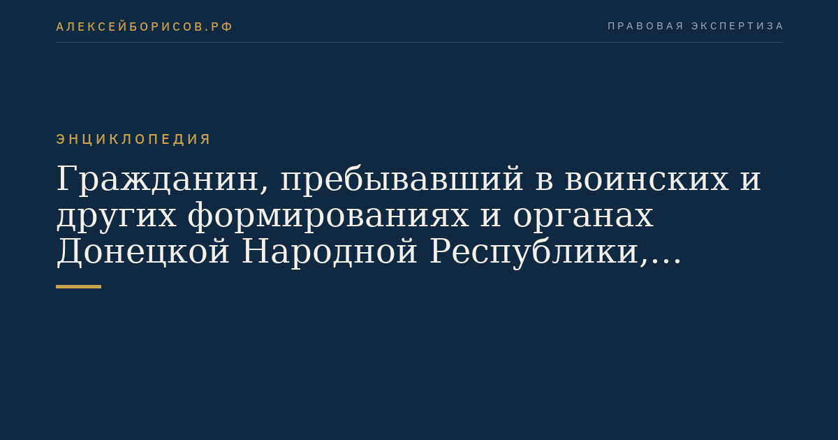 Citizen who served in military and other formations and organs of the Donetsk People's Republic, Luhansk People's Republic