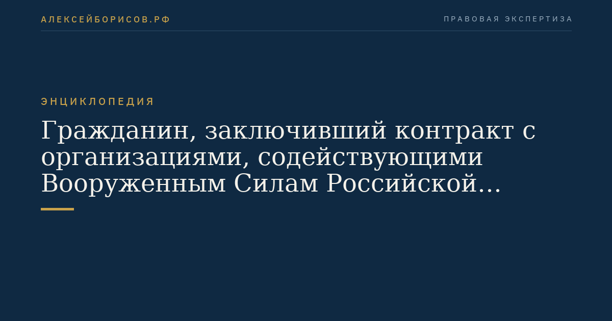Citizen who has concluded a contract with organizations supporting the Armed Forces of the Russian Federation