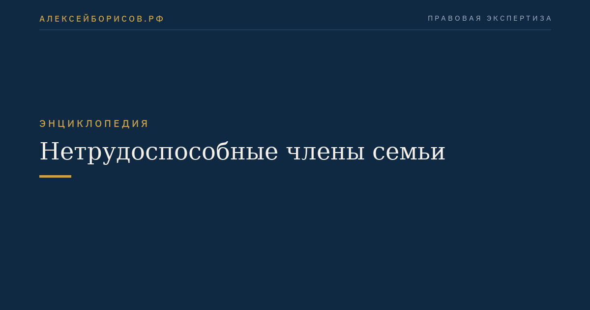 Нетрудоспособные члены семьи