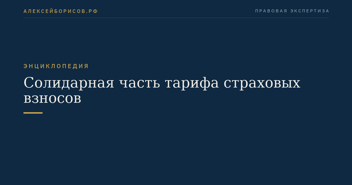 Солидарная часть тарифа страховых взносов