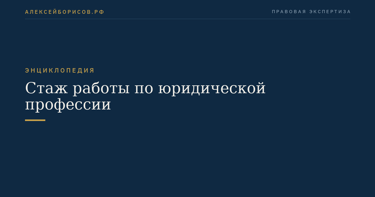 Стаж работы по юридической профессии
