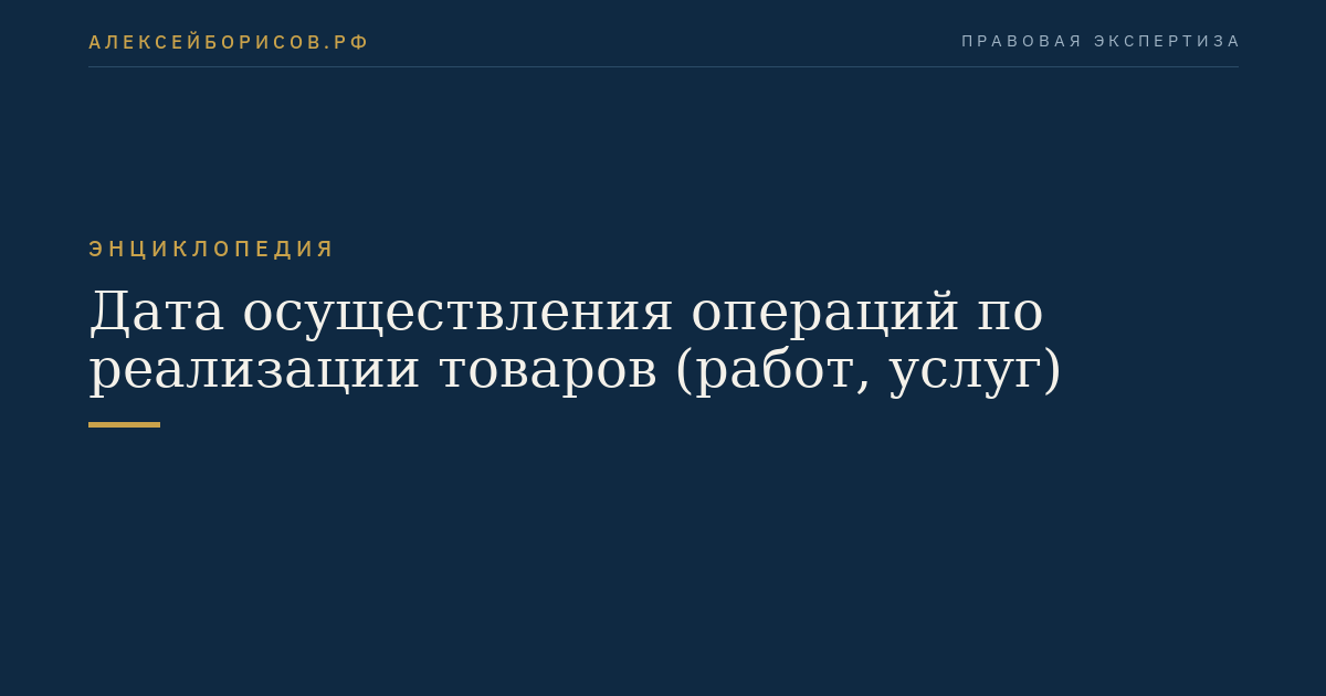 Дата осуществления операций по реализации товаров (работ, услуг)