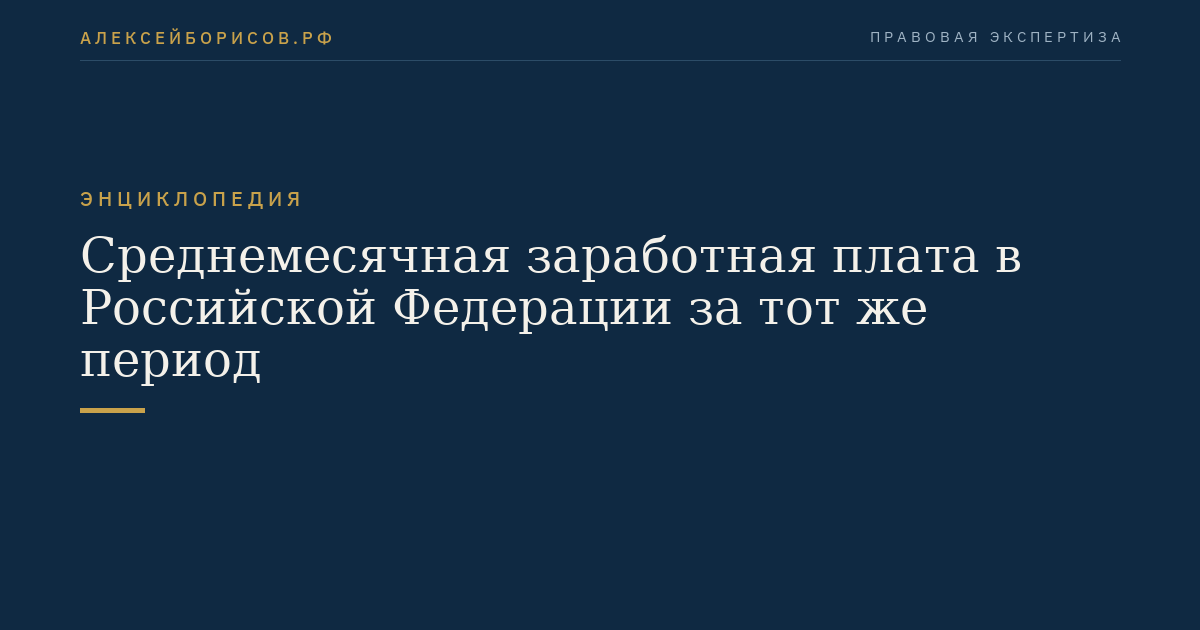 Среднемесячная заработная плата в Российской Федерации за тот же период