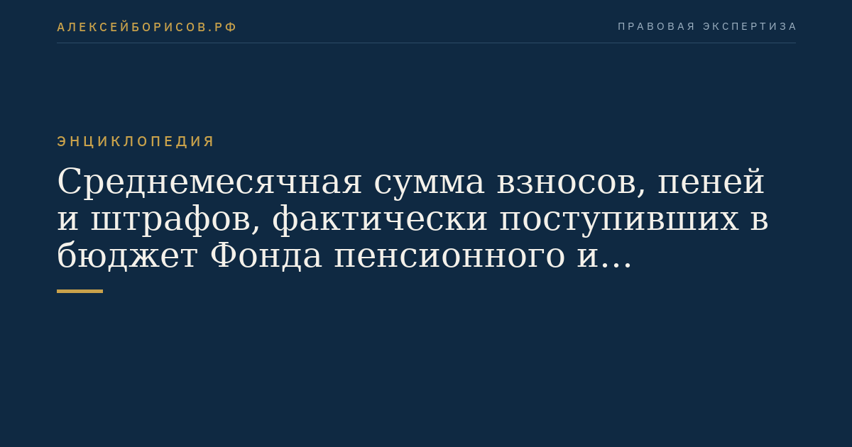 Среднемесячная сумма взносов, пеней и штрафов, фактически поступивших в бюджет Фонда пенсионного и социального страхования Российской Федерации в предшествующем квартале от плательщиков взносов