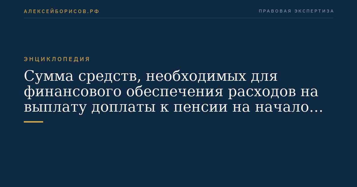 Сумма средств, необходимых для финансового обеспечения расходов на выплату доплаты к пенсии на начало выплатного периода