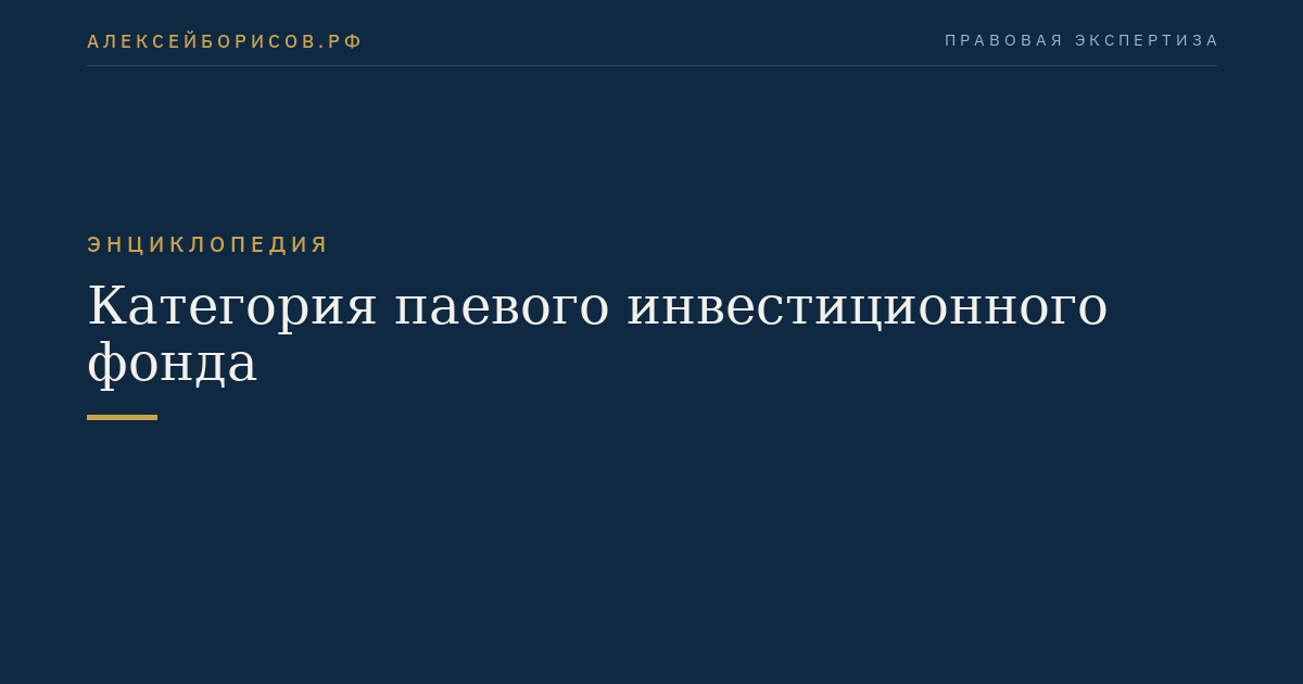 Категория паевого инвестиционного фонда