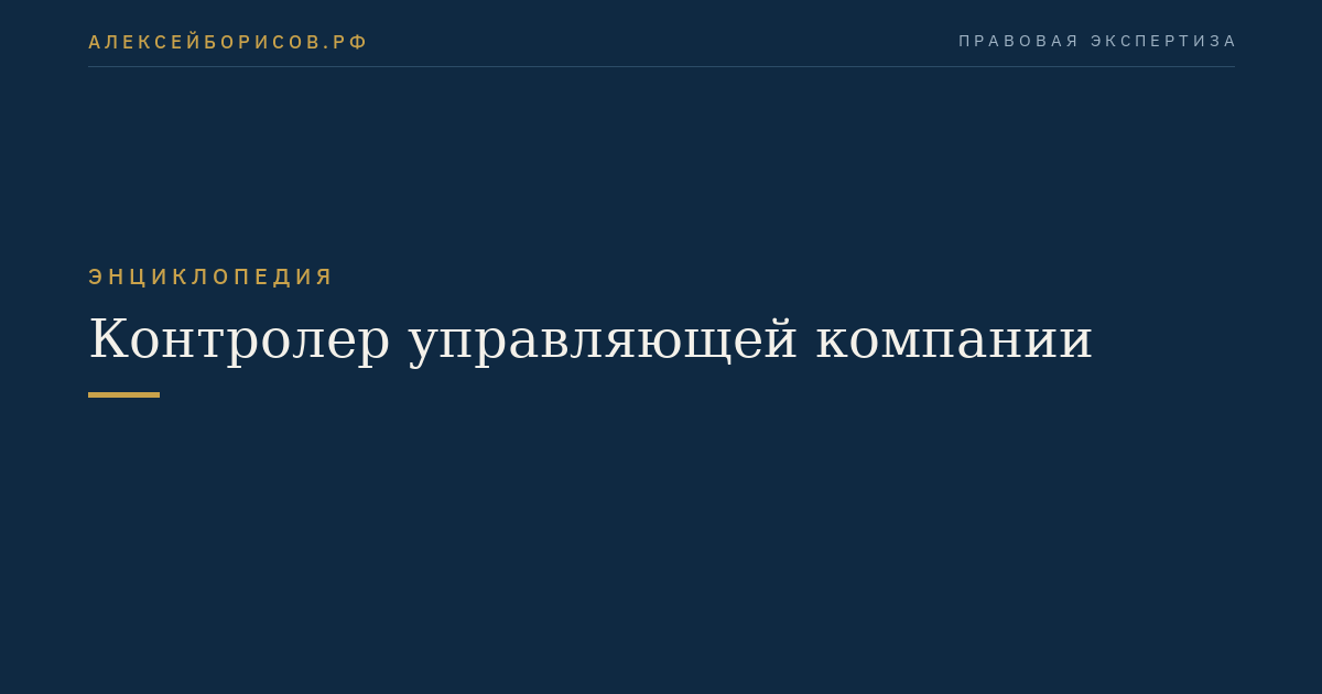 Контролер управляющей компании