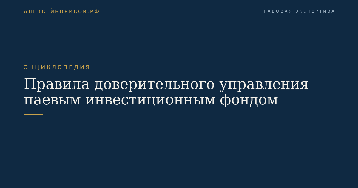 Правила доверительного управления паевым инвестиционным фондом