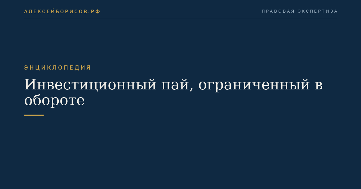 Инвестиционный пай, ограниченный в обороте