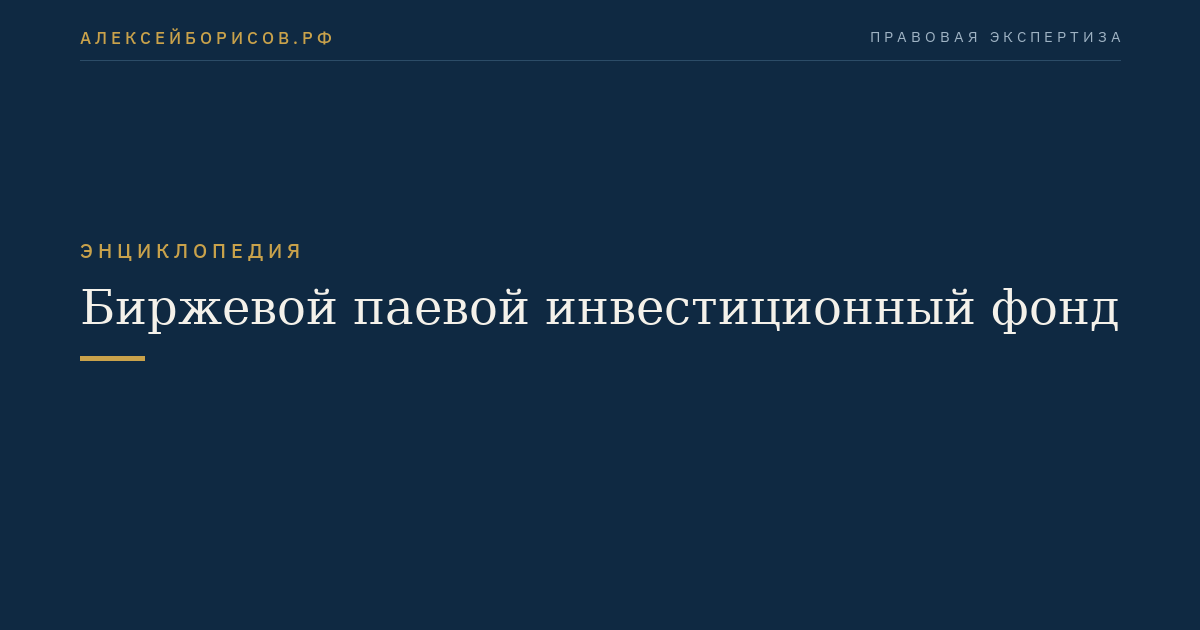 Биржевой паевой инвестиционный фонд