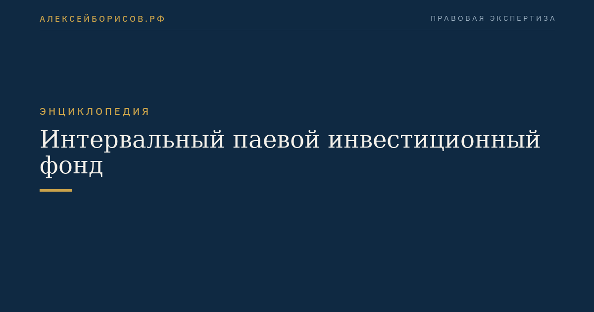 Интервальный паевой инвестиционный фонд