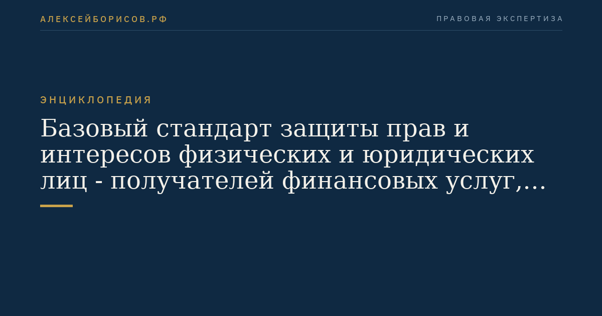 Базовый стандарт защиты прав и интересов физических и юридических лиц - получателей финансовых услуг, оказываемых управляющими компаниями