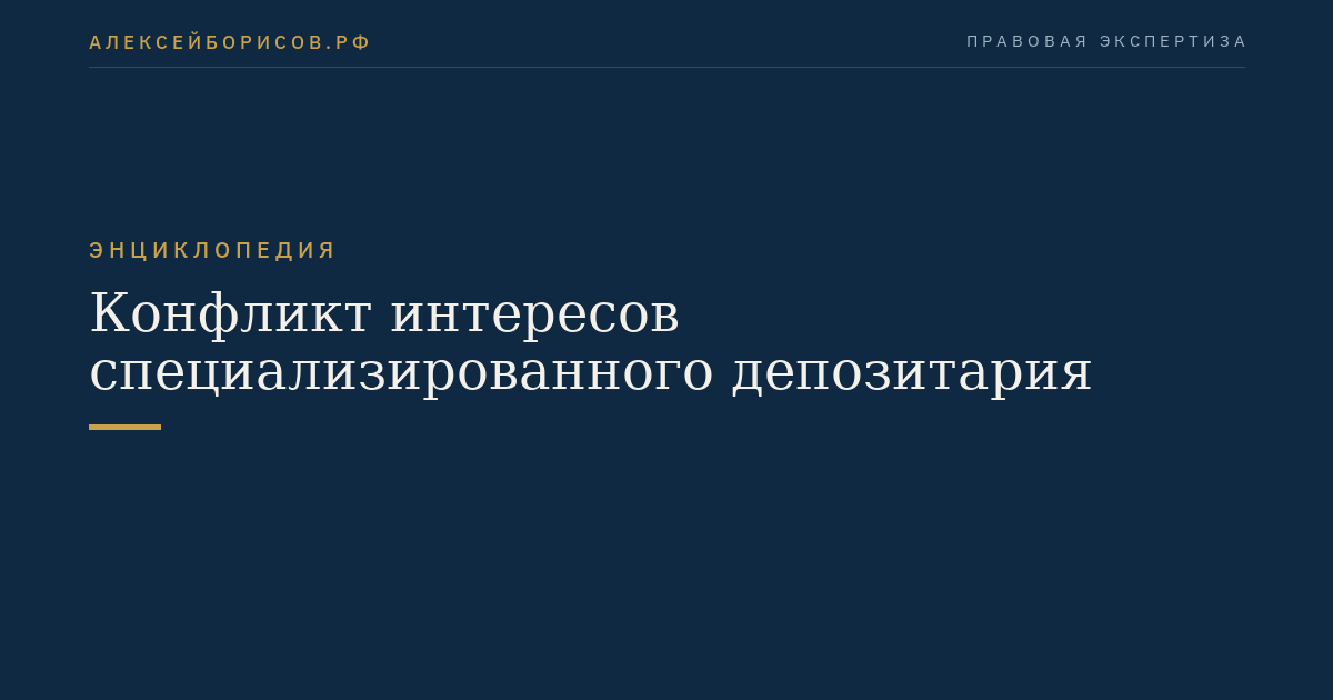 Конфликт интересов специализированного депозитария