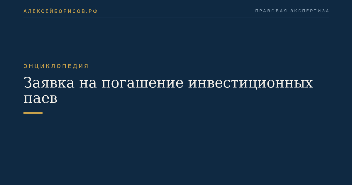 Заявка на погашение инвестиционных паев