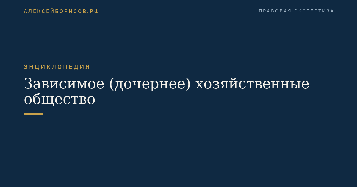 Зависимое (дочернее) хозяйственные общество