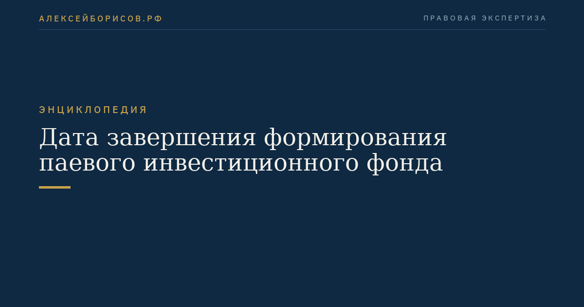 Дата завершения формирования паевого инвестиционного фонда